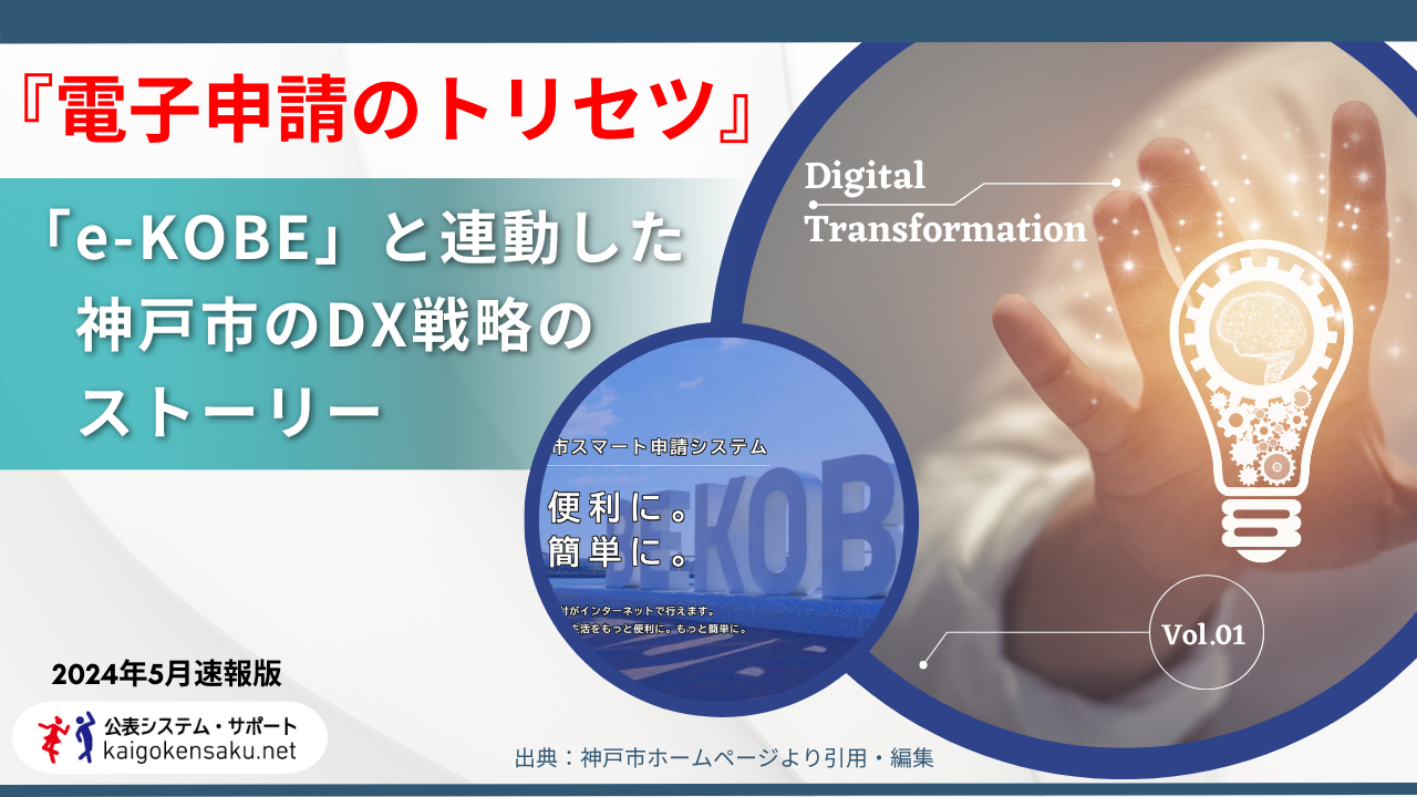 取材レポート『電子申請のトリセツ』vol.1　自治体の取り組み事例　神戸市